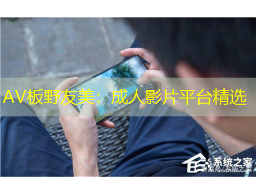 AV板野友美：成人影片平臺精選