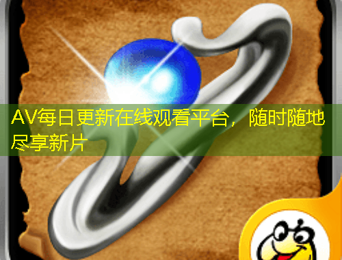 AV每日更新在線觀看平臺，隨時隨地盡享新片