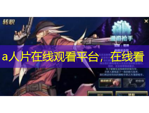 a人片在線觀看平臺(tái)，在線看