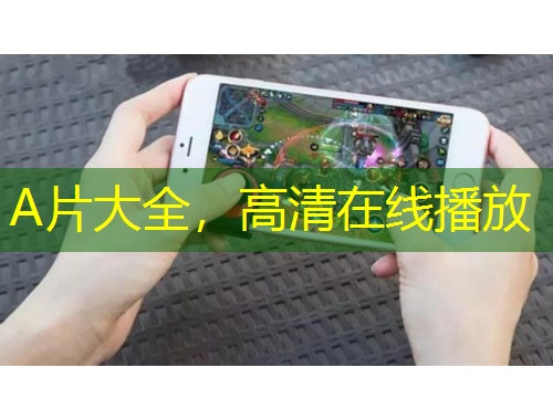 A片大全，高清在線播放