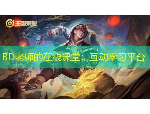 BD老師的在線課堂：互動學習平臺