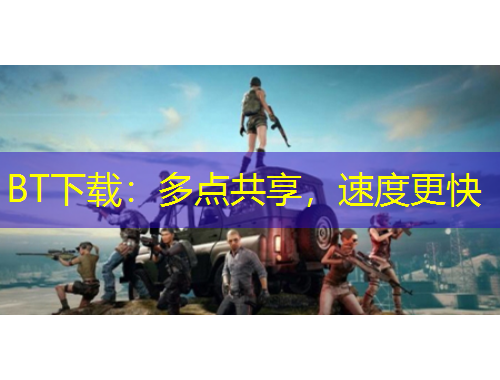 BT下載：多點(diǎn)共享，速度更快