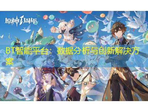 BT智能平臺：數(shù)據(jù)分析與創(chuàng)新解決方案