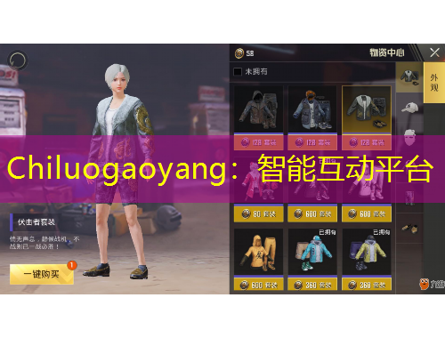 Chiluogaoyang：智能互動(dòng)平臺(tái)