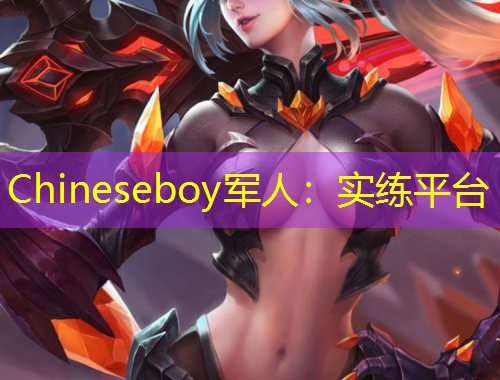 Chineseboy軍人：實(shí)練平臺(tái)