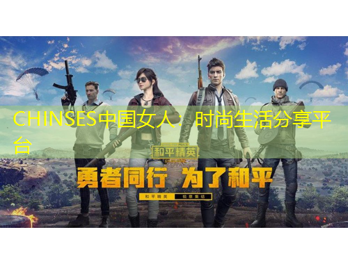 CHINSES中國女人：時(shí)尚生活分享平臺(tái)