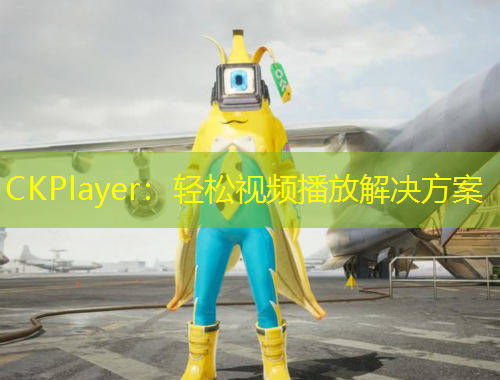 CKPlayer：輕松視頻播放解決方案