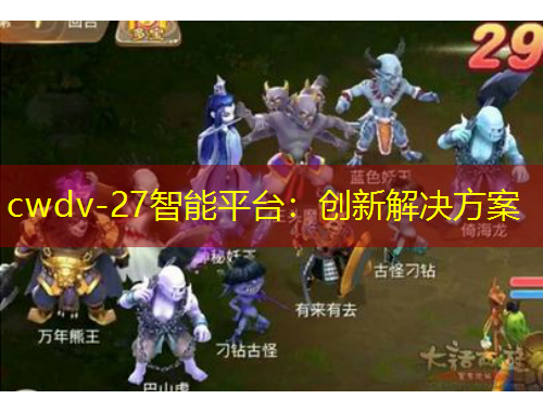 cwdv-27智能平臺(tái)：創(chuàng)新解決方案
