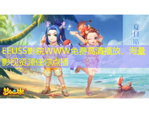 EEUSS影院WWW免費(fèi)高清播放，海量影視資源任你點(diǎn)播