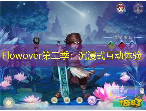 Flowover第二季：沉浸式互動體驗