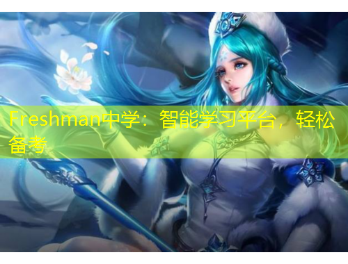 Freshman中學(xué)：智能學(xué)習(xí)平臺(tái)，輕松備考