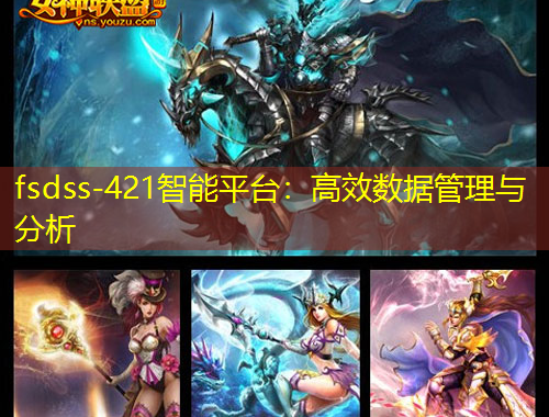 fsdss-421智能平臺(tái)：高效數(shù)據(jù)管理與分析