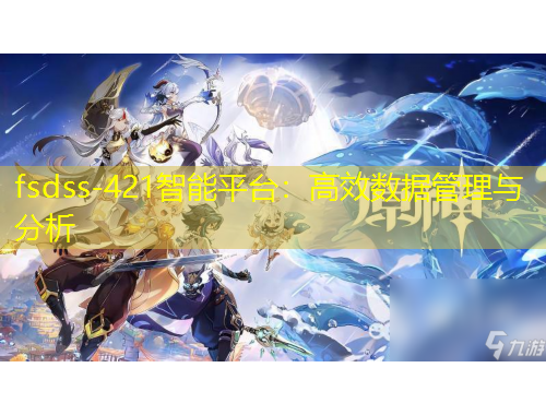 fsdss-421智能平臺(tái)：高效數(shù)據(jù)管理與分析