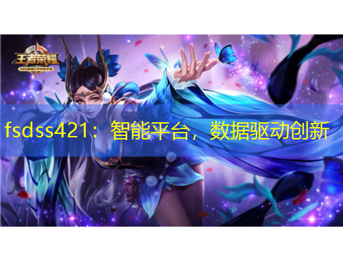 fsdss421：智能平臺，數(shù)據(jù)驅(qū)動創(chuàng)新