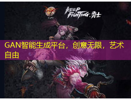 GAN智能生成平臺(tái)，創(chuàng)意無(wú)限，藝術(shù)自由