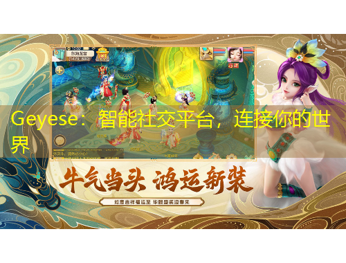Geyese：智能社交平臺(tái)，連接你的世界
