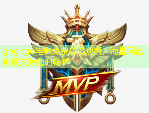 gogogo電影免費高清觀看，海量國語影視資源隨時暢看