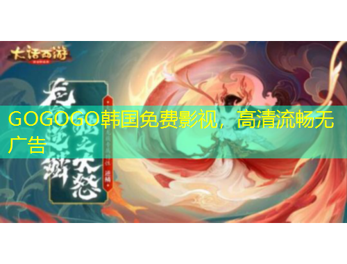 GOGOGO韓國免費影視，高清流暢無廣告