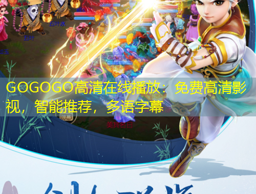 GOGOGO高清在線播放：免費高清影視，智能推薦，多語字幕