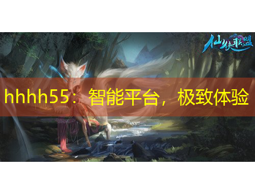 hhhh55：智能平臺，極致體驗(yàn)