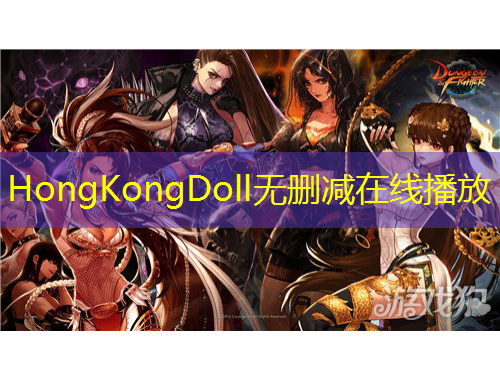HongKongDoll無刪減在線播放