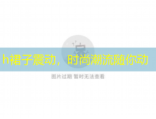 h裙子震動(dòng)，時(shí)尚潮流隨你動(dòng)