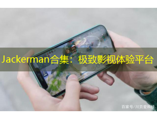 Jackerman合集：極致影視體驗(yàn)平臺(tái)