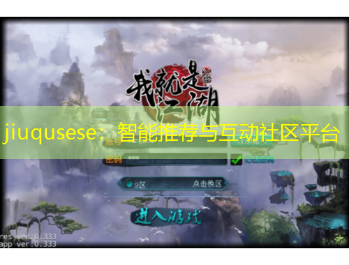 jiuqusese：智能推薦與互動社區(qū)平臺