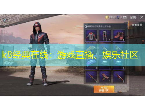 k8經(jīng)典在線：游戲直播、娛樂社區(qū)