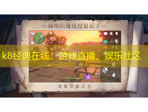 k8經(jīng)典在線：游戲直播、娛樂(lè)社區(qū)