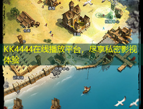 KK4444在線播放平臺，盡享私密影視體驗