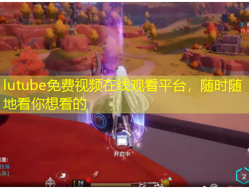 lutube免費(fèi)視頻在線觀看平臺(tái)，隨時(shí)隨地看你想看的