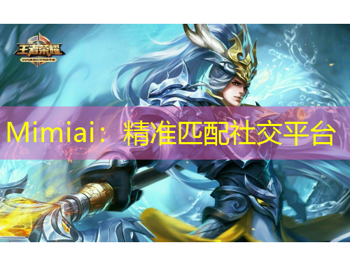 Mimiai：精準匹配社交平臺