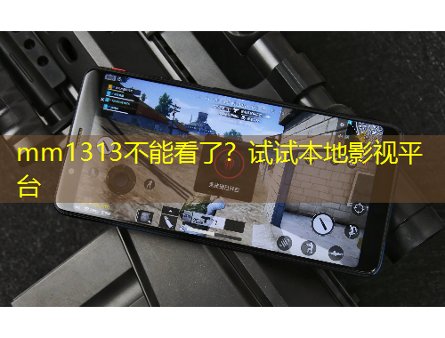 mm1313不能看了？試試本地影視平臺(tái)