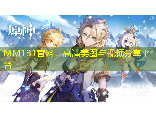 MM131官網(wǎng)：高清美圖與視頻分享平臺
