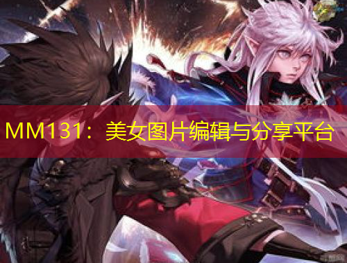 MM131：美女圖片編輯與分享平臺(tái)
