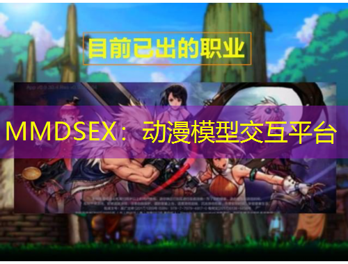 MMDSEX：動漫模型交互平臺