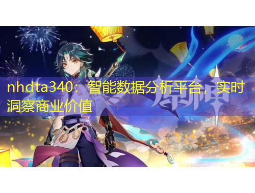 nhdta340：智能數(shù)據(jù)分析平臺，實時洞察商業(yè)價值