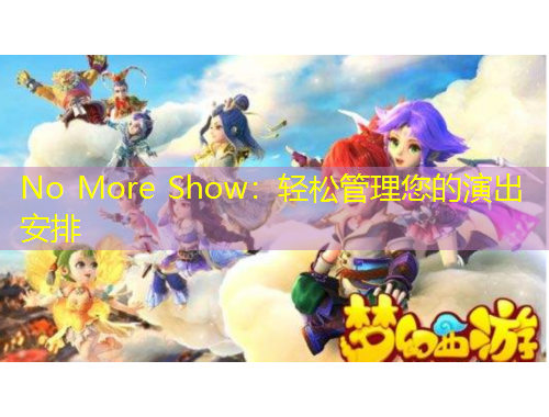 No More Show：輕松管理您的演出安排