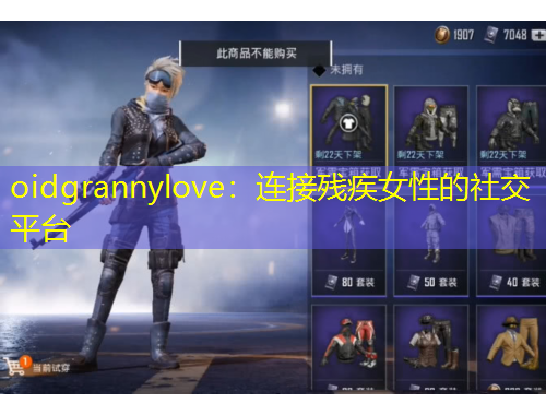 oidgrannylove：連接殘疾女性的社交平臺
