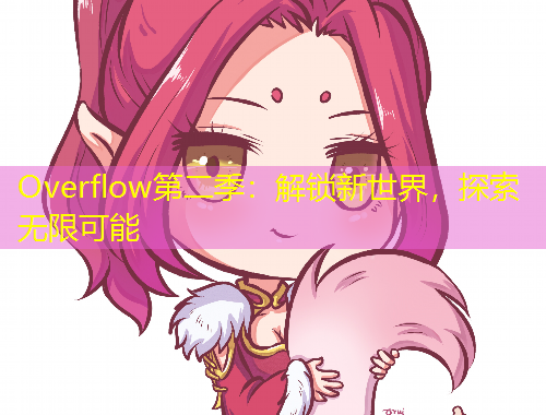 Overflow第二季：解鎖新世界，探索無限可能