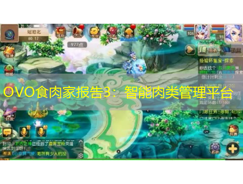 OVO食肉家報(bào)告3：智能肉類管理平臺(tái)
