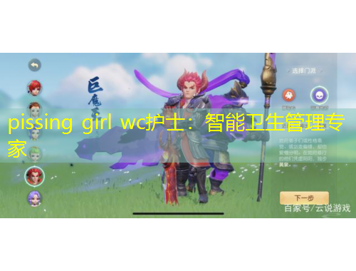pissing girl wc護士：智能衛(wèi)生管理專家