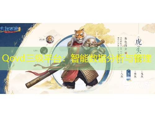 Qovd三級平臺：智能數(shù)據(jù)分析與管理