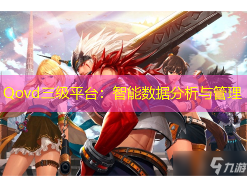 Qovd三級平臺：智能數(shù)據(jù)分析與管理