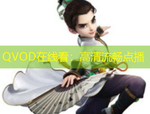QVOD在線看：高清流暢點(diǎn)播