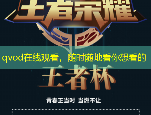 qvod在線觀看，隨時隨地看你想看的