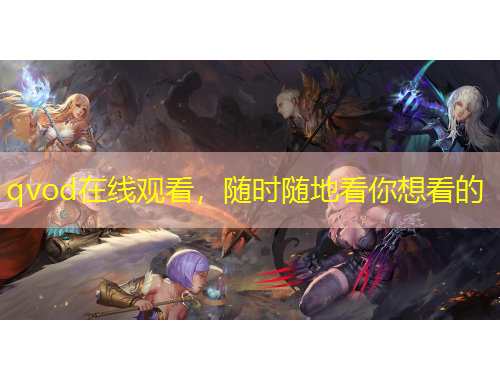 qvod在線觀看，隨時隨地看你想看的