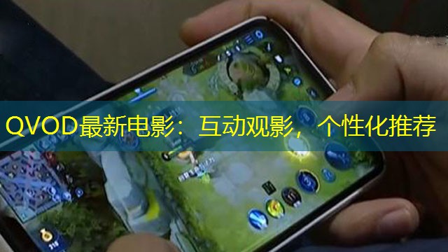 QVOD最新電影：互動觀影，個性化推薦