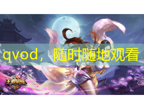 qvod，隨時隨地觀看